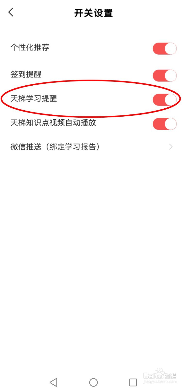 怎么打开全知识软件的天梯学习提醒