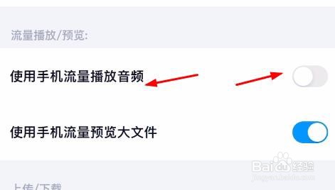 百度网盘怎样关闭使用手机流量播放音频属性