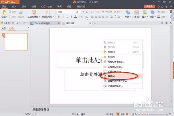 如何设置WPS演示文稿背景