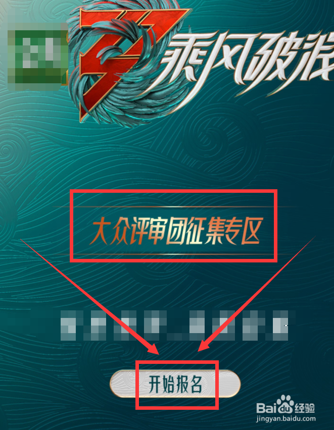 乘风破浪大众评审团怎么报名