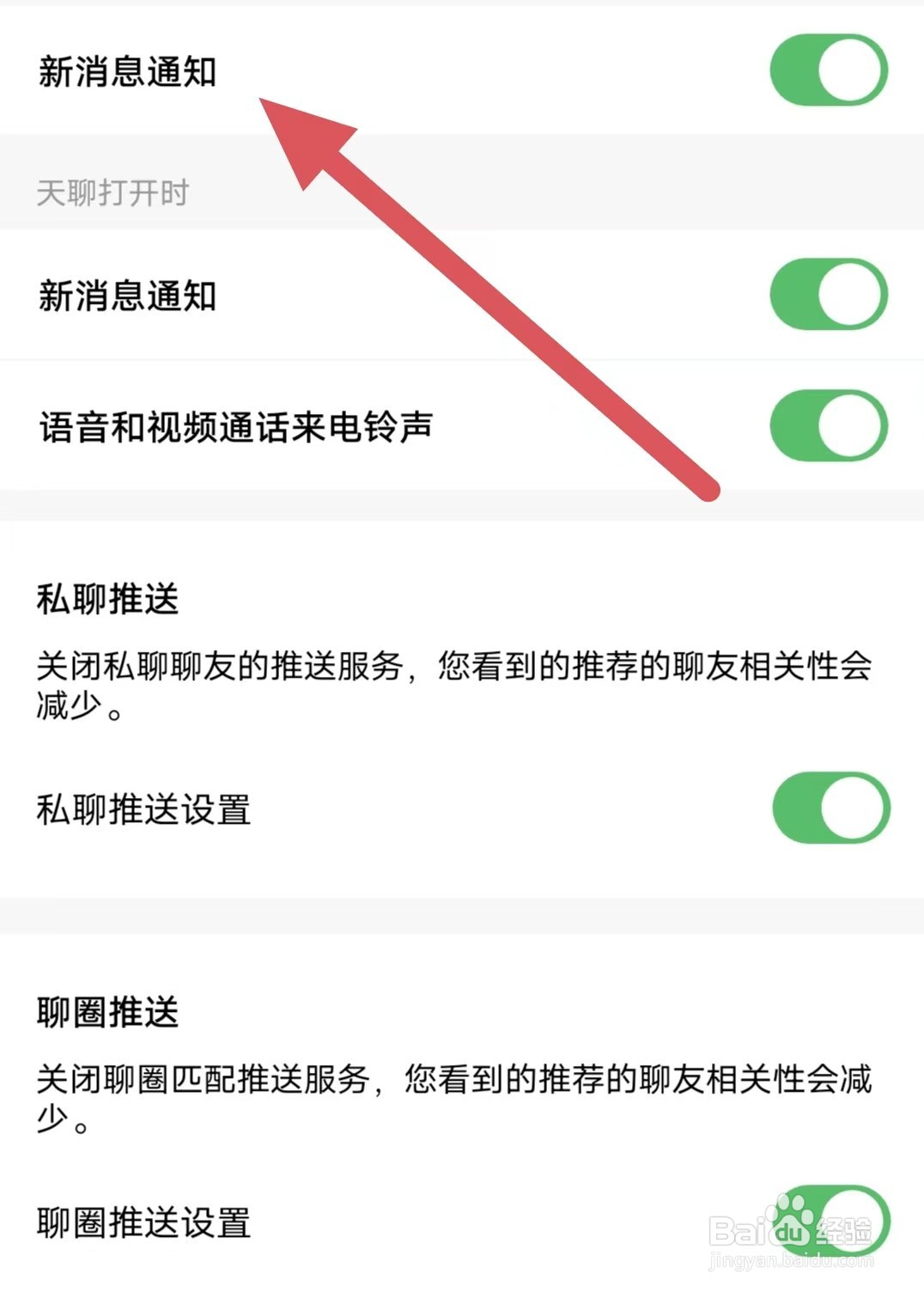 天聊如何开启新消息通知