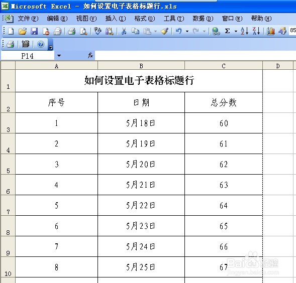 如何设置电子表格标题行
