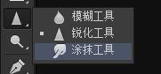 photoshop教程ps软件涂抹工具是怎么操作使用