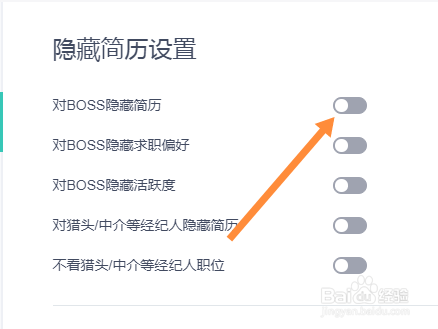 boss如何设置隐藏简历