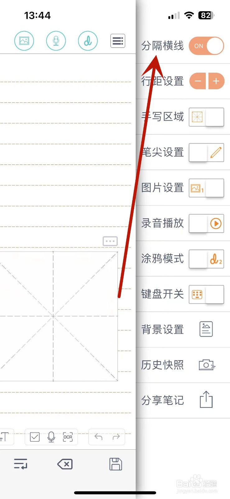 随手写怎么关闭“分隔横线”