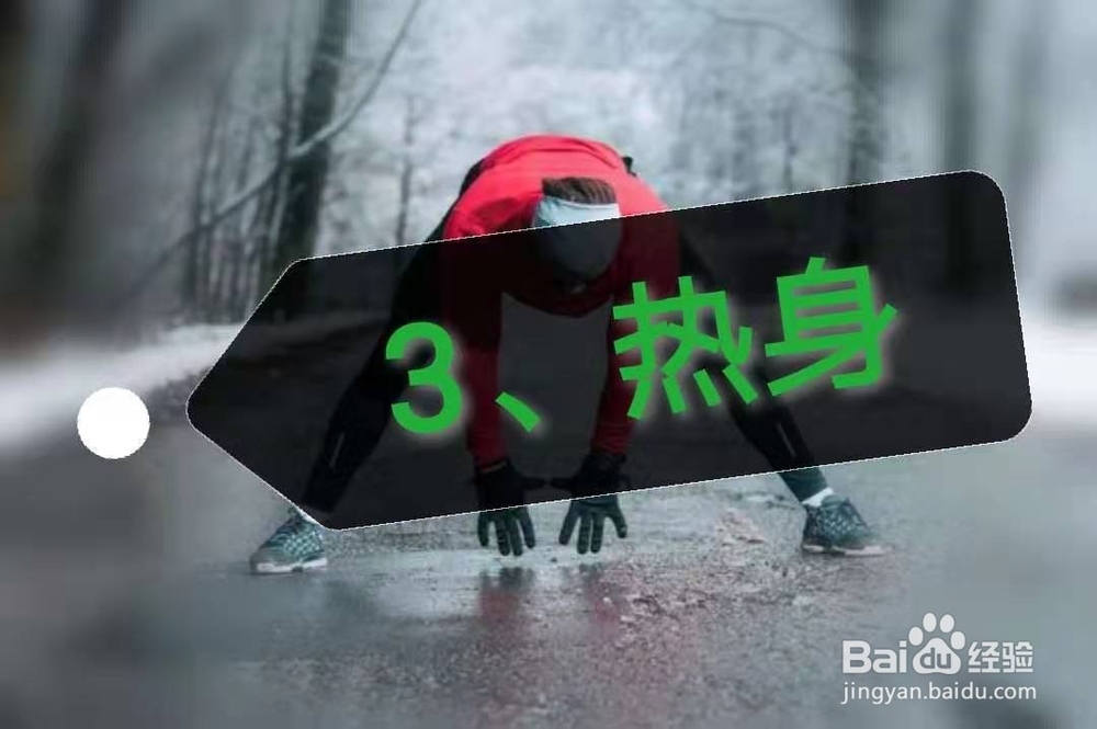 冬季跑步好处多，注意事项记心窝。