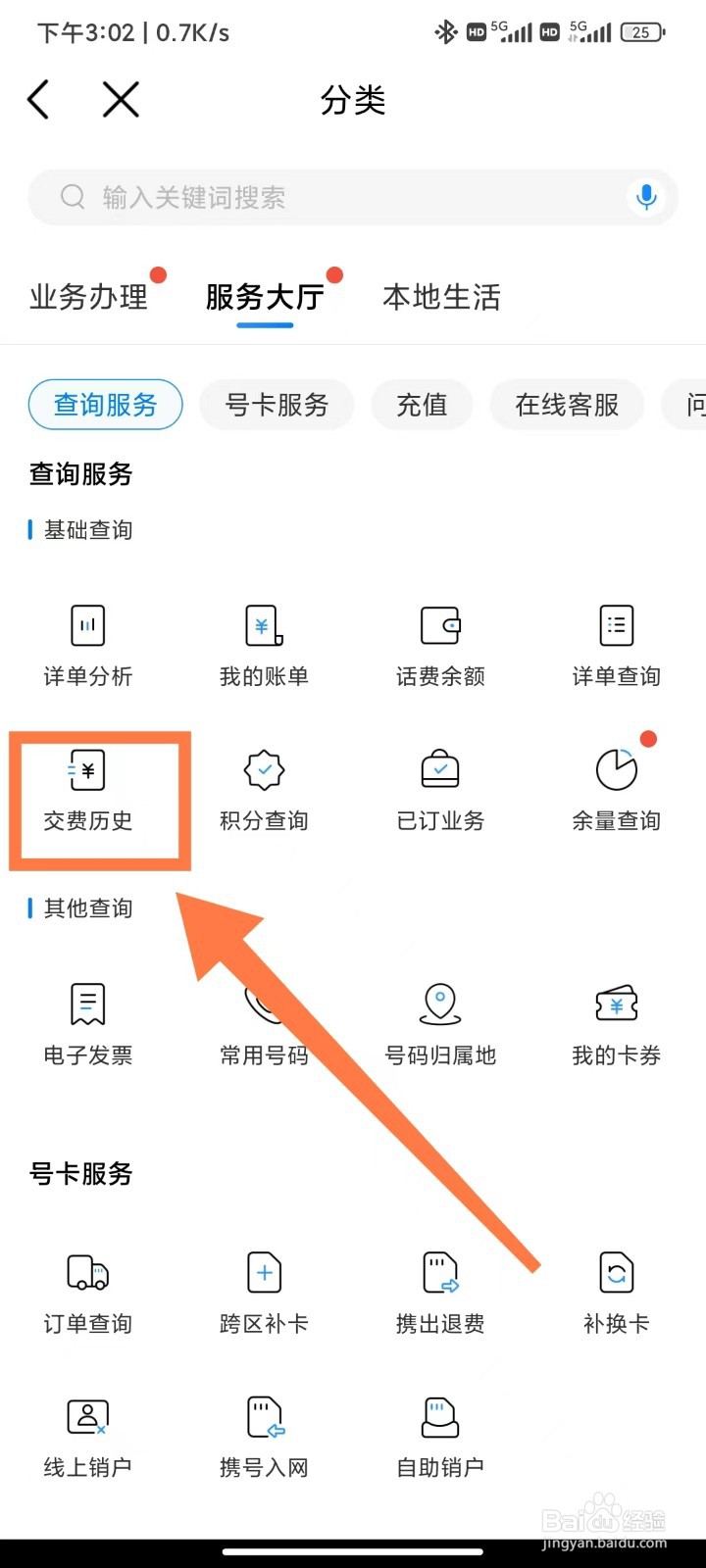 中国移动App怎么查看手机的交费历史