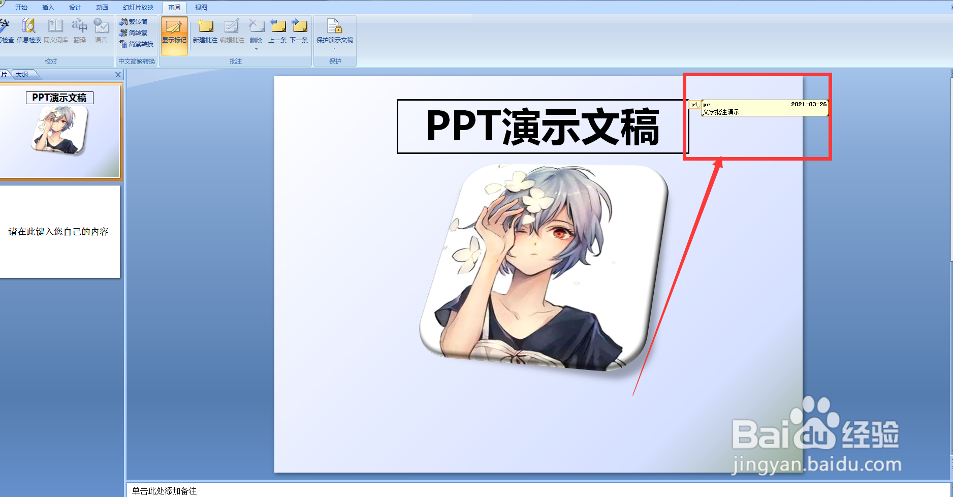 如何给PPT内容添加批注