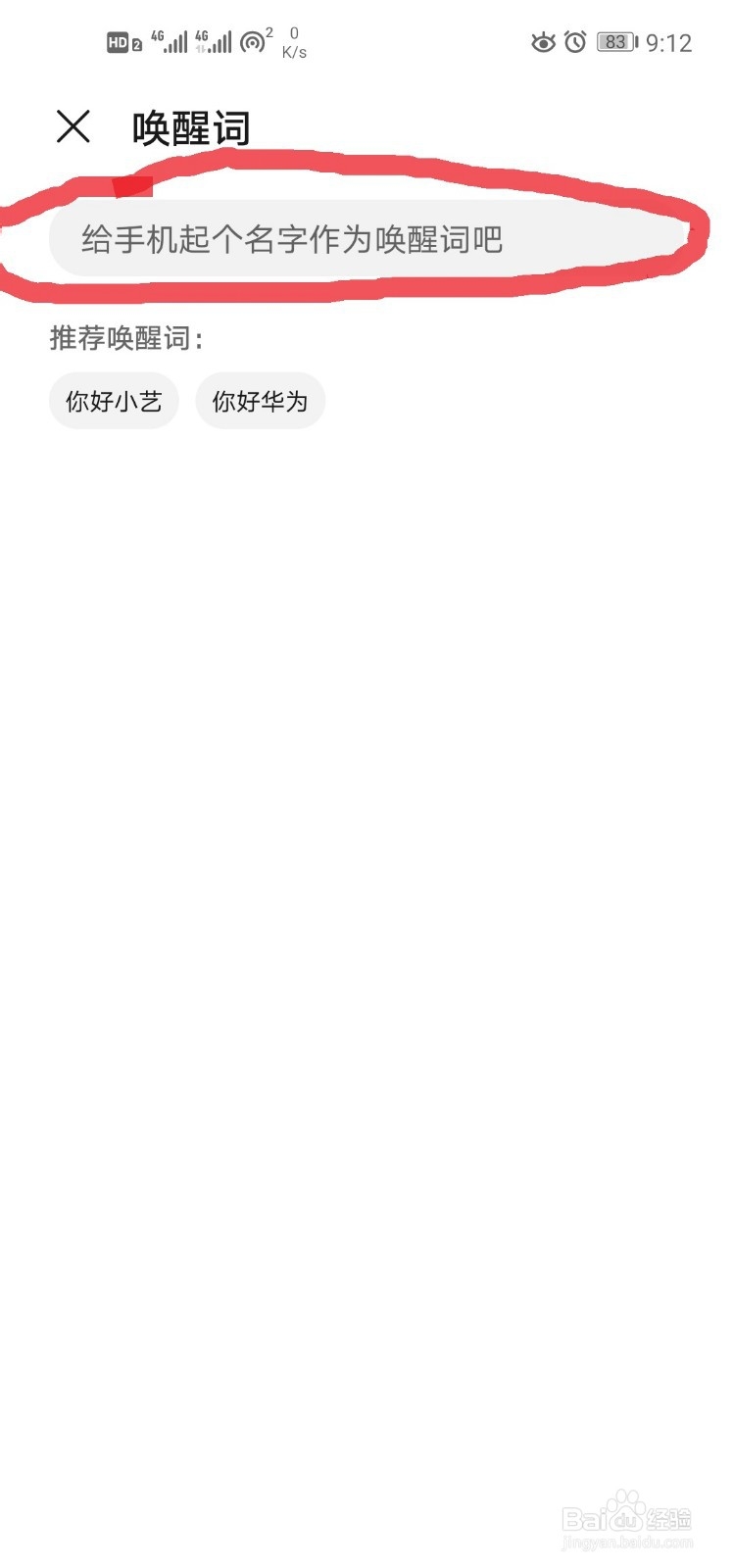 如何更改手机中语音助手的语音唤醒