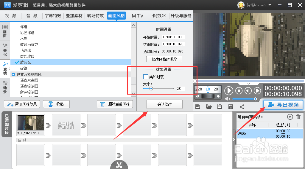 爱剪辑设置玻璃瓦效果