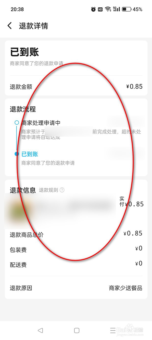 饿了么怎么查看退款进度