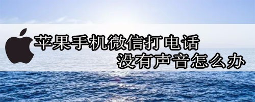 苹果手机微信打电话没有声音怎么办