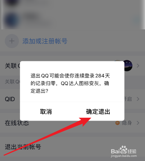 手机QQ怎么退出登录