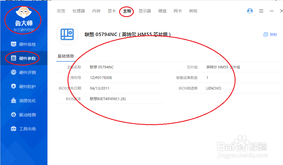 鲁大师如何查看电脑主板参数