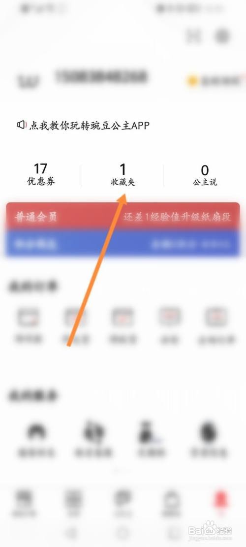 豌豆公主APP在哪里取消收藏的商品