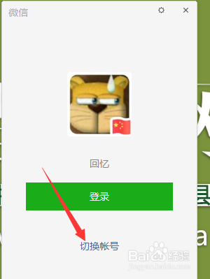 微信PC版怎么切换账号登录