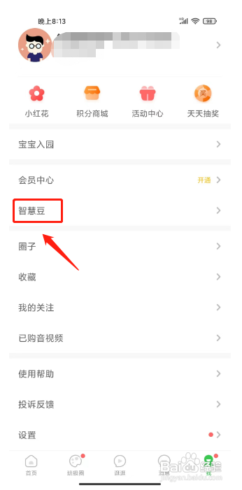 智慧树APP充值智慧豆的方法