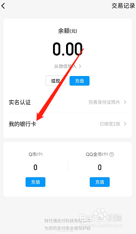 腾讯QQ怎么解绑银行卡？