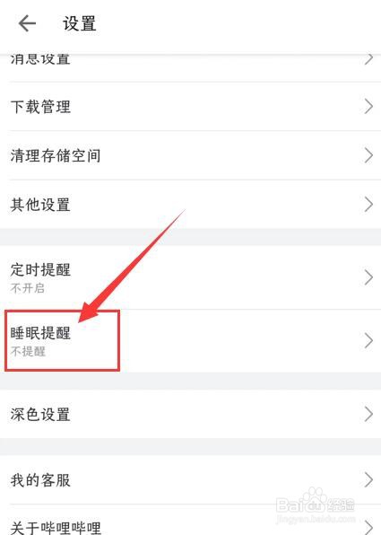 哔哩哔哩如何开启睡眠提醒功能