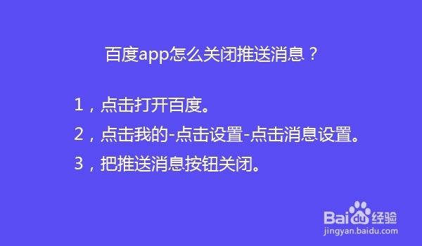 百度app怎么关闭推送消息?