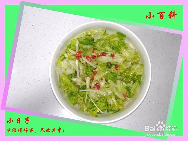 家庭美食——凉拌生菜（不一样的口味）