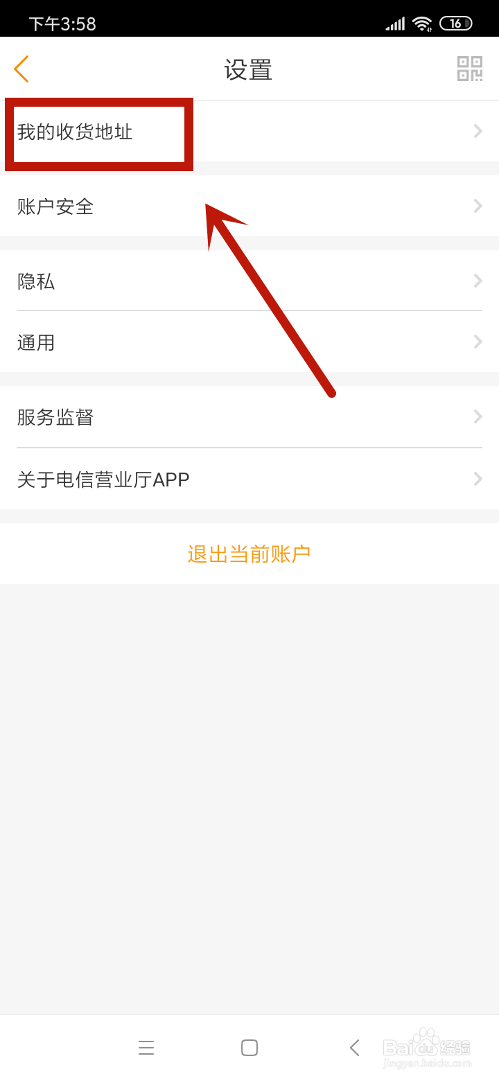 怎么在电信营业厅中添加收货地址