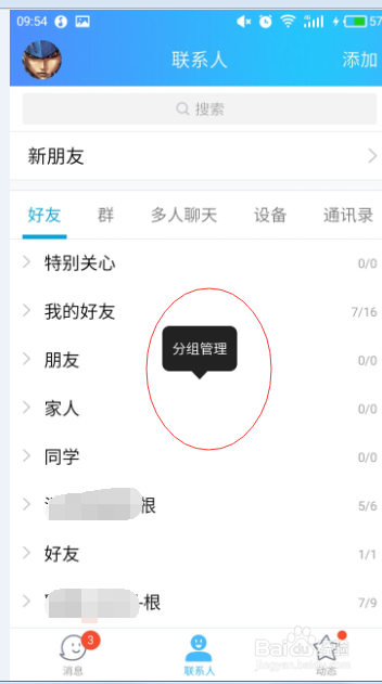 手机QQ如何进行好友分组管理