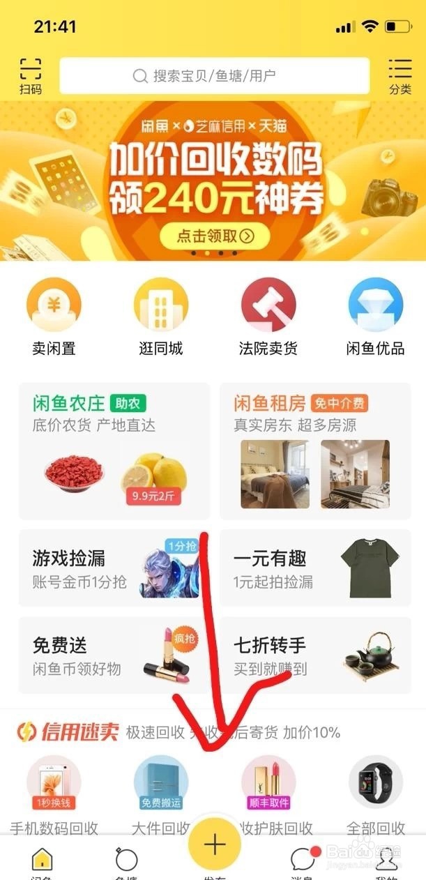 闲鱼怎么发布宝贝 怎么在闲鱼发布闲置商品