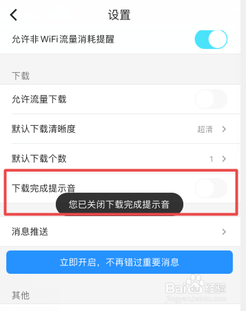 优酷怎么关闭下载完成提示音