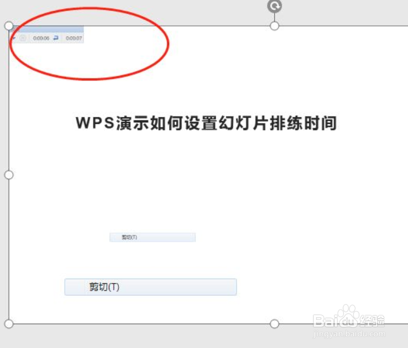 WPS演示如何设置幻灯片排练时间