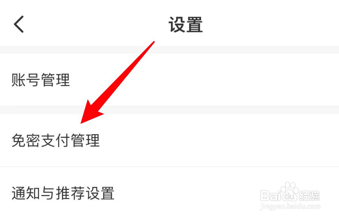 智行火车票app怎么关闭免密支付功能