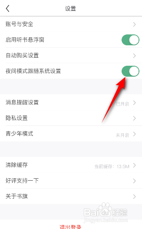 书旗小说夜间模式跟随系统设置怎么开启