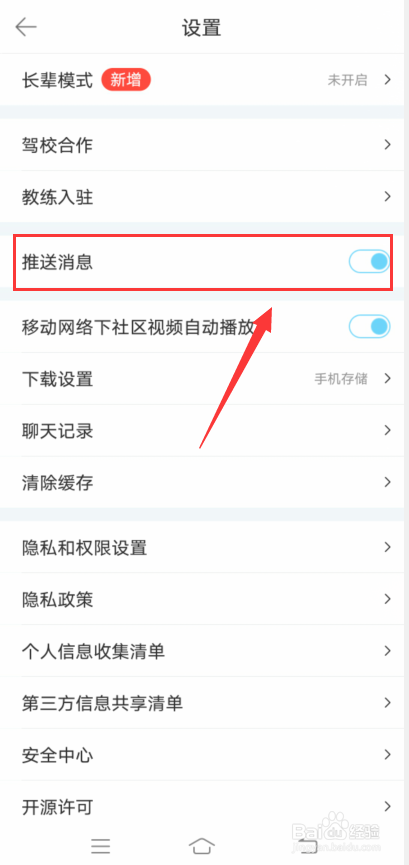 驾考宝典怎么开启推送消息