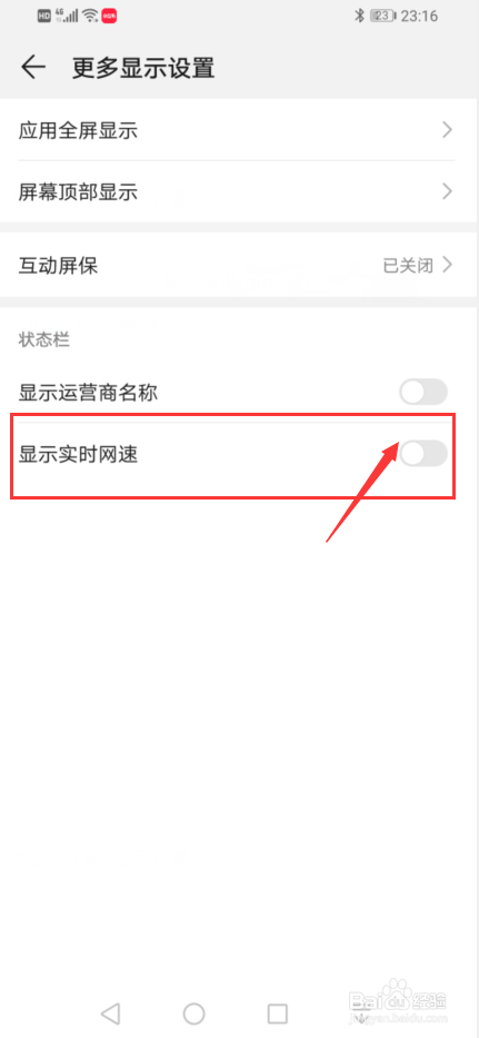 华为手机如何设置在状态栏显示实时网速