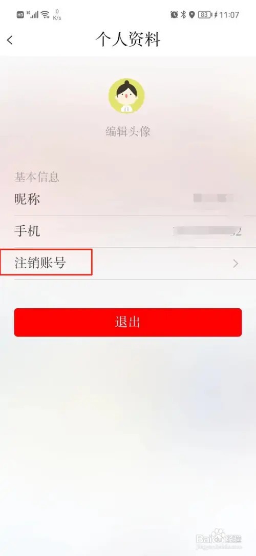杭加新闻怎么注销账号