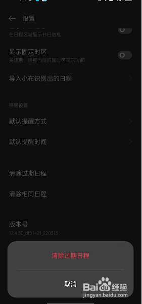 oppo手机过期日程怎样清除