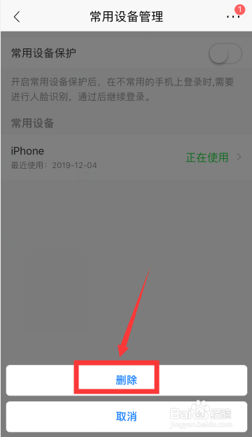 招商银行怎么删除异常登录设备