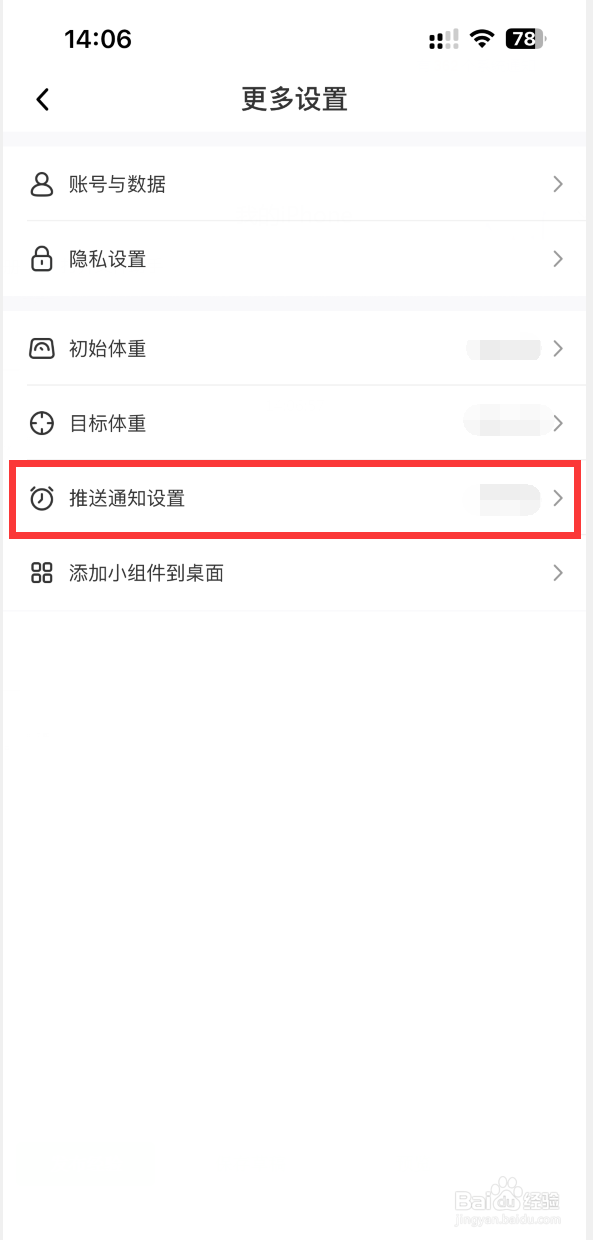 体重小本APP如何关闭推送通知