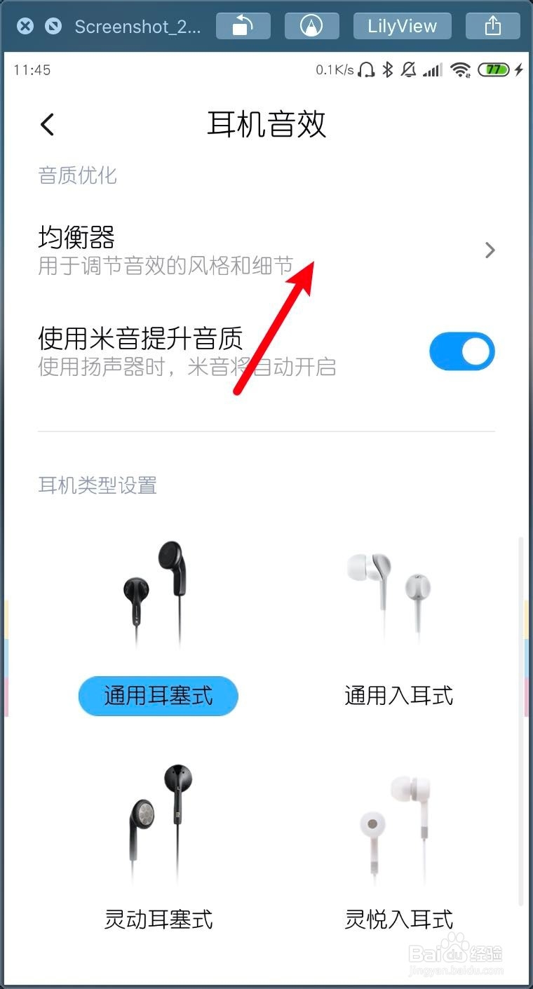 小米MIUI11耳机音效怎样设置