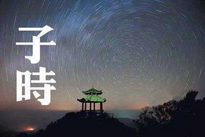 半夜子时是什么时间