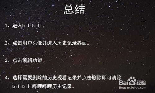 bilibili哔哩哔哩怎么清除历史记录