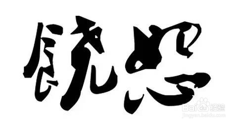 不烟,不酒,不嫖,不赌的好男人能混成啥样?