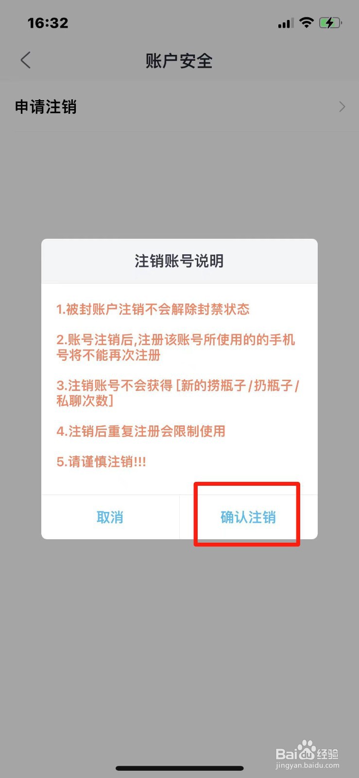 漂流瓶APP怎么注销账号