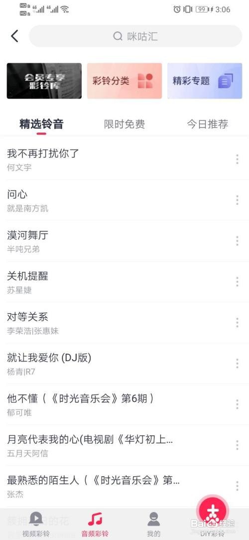 咪咕音乐如何进入彩铃广场