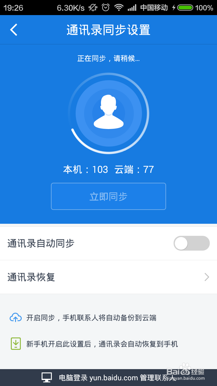 利用百度云来合并新旧手机重复联系人