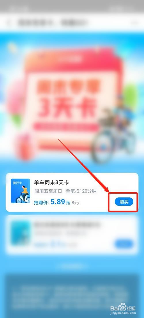 支付宝怎么购买周末骑行卡
