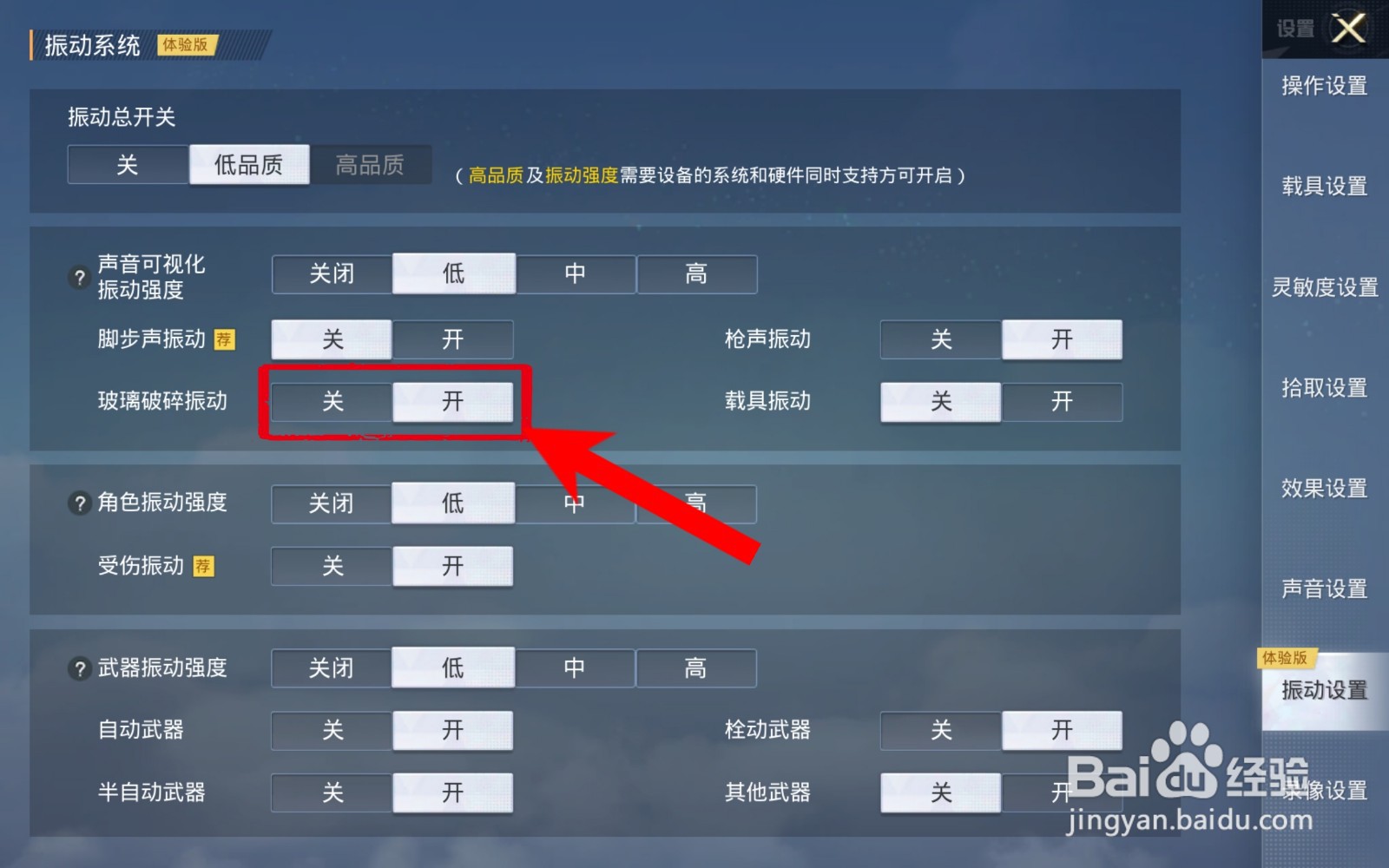 和平精英怎么打开玻璃破碎振动功能
