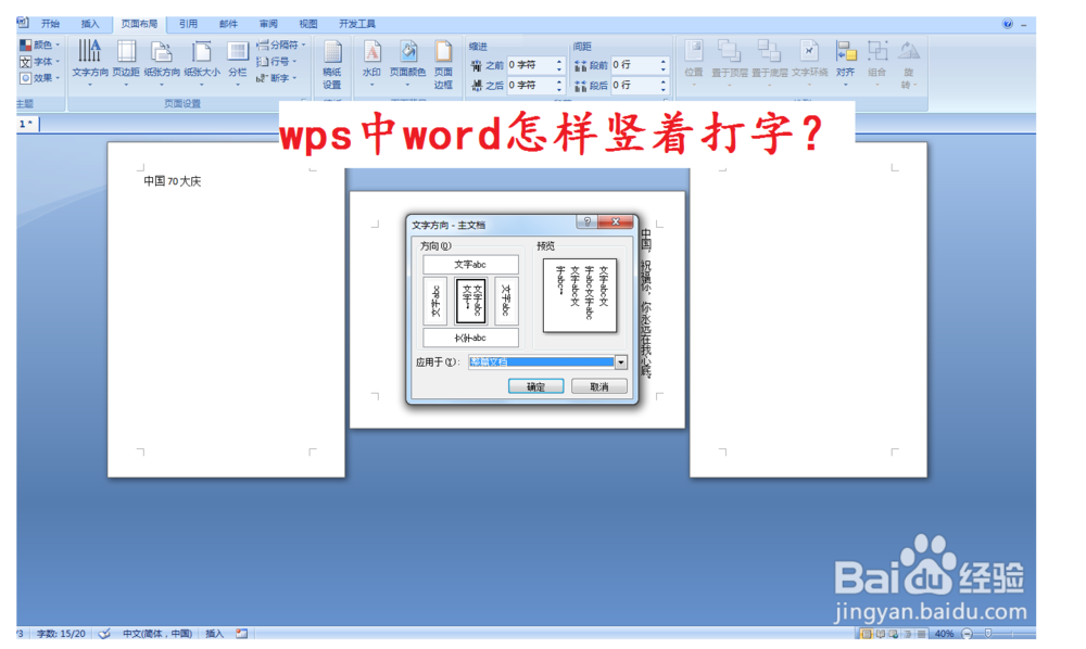 <b>wps中word怎样竖着打字</b>