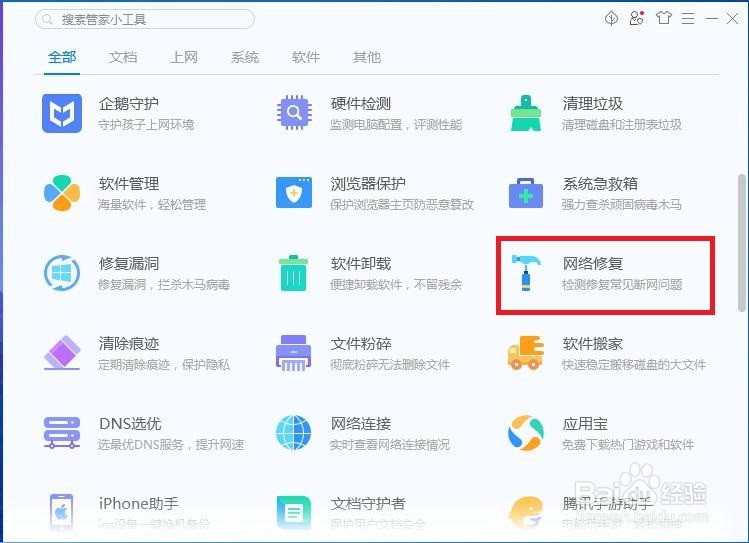 怎样在电脑管家中进行网络修复啊？
