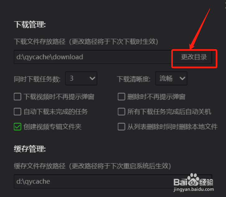 电脑版爱奇艺视频如何更改下载视频的存放位置